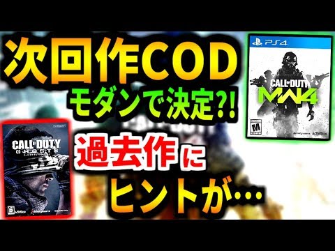 【COD】理由が単純!!  次回作CODはモダンで決定?! 過去作から次の作品がマル分かり！！【COD:MW4】