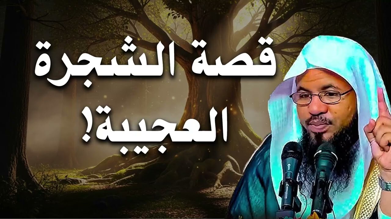 قصة ستجذب عقلك من أول دقيقة!   حكاية الشجرة العجيبة!🤯❗  الشيخ محمد الشنقيطي