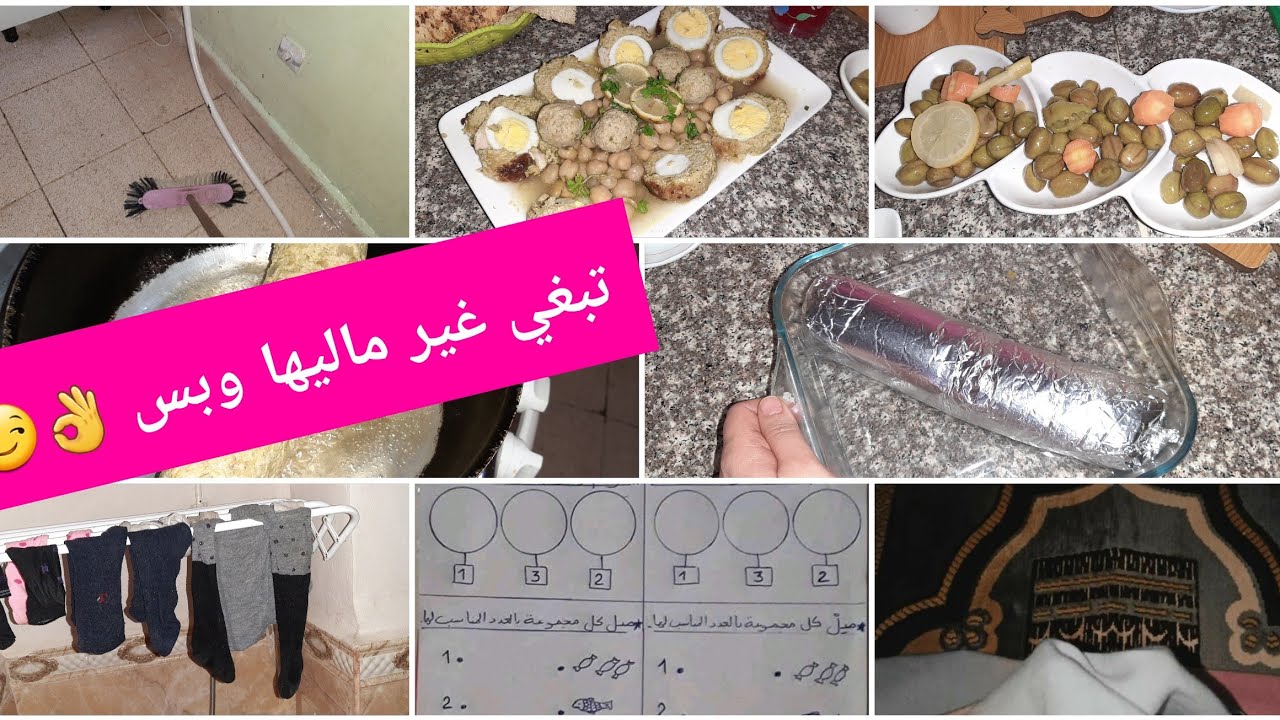 روتين يوم الجمعة ❤ سيقت كوزينتي 🧼🧹 ودرت مراجعة لبناتي / قلشتهم بغداء يسخف😋 رولي بالدجاج 🥰تحياتي ليكم