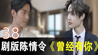剧版陈情令之《曾经有你》38：魏无羡笑，“胡老师，你早这样说，大家积极性就高啦。为了奖金，兄弟们甩开膀子加油干啊。”