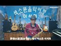 無情の酒(藤あや子) / 테너 색소폰 / 이석화