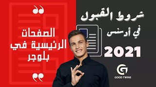 انشاء صفحة سياسة الخصوصية و سياسة الاستخدام و صفحة من نحن من الهاتف | دورة بلوجر 2021