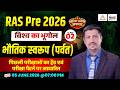 RAS Pre Exam 2026 | विश्व का भूगोल | भौतिक स्वरूप (पर्वत) | World Geography For Ras Exam 2026 | #02