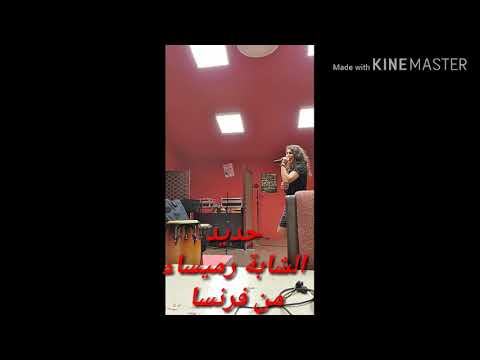 الشابة رميساء في اوج العطاء من الديار الفرنسية