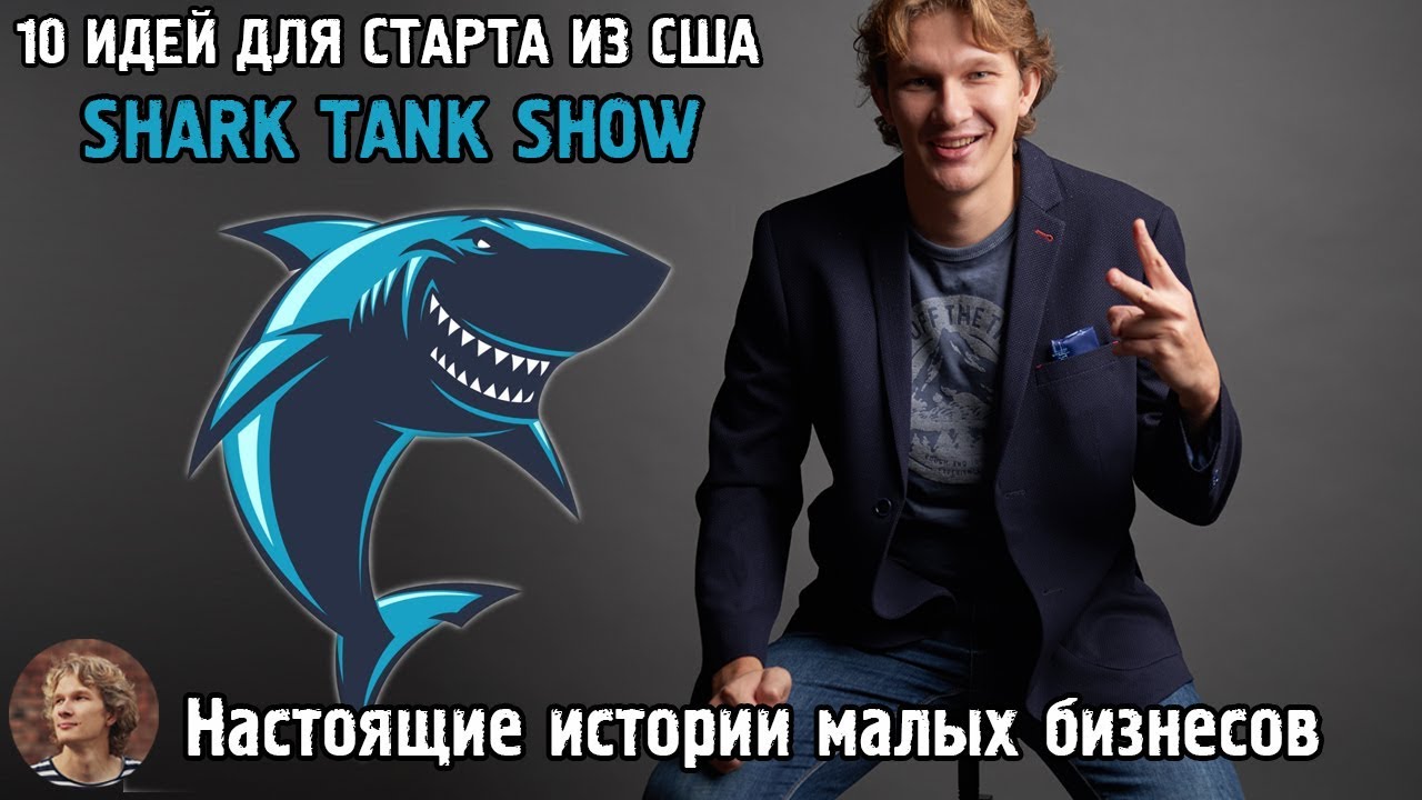 Start shark. Акула шоу бизнеса. Shark Tank шоу. Американское шоу Shark. Акулы шоу бизнеса в России.