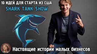 SHARK TANK: Идеи и истории успешных малых бизнесов