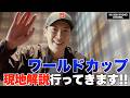 林陵平現地解説へ!「ワールドカップに行ってきます!」