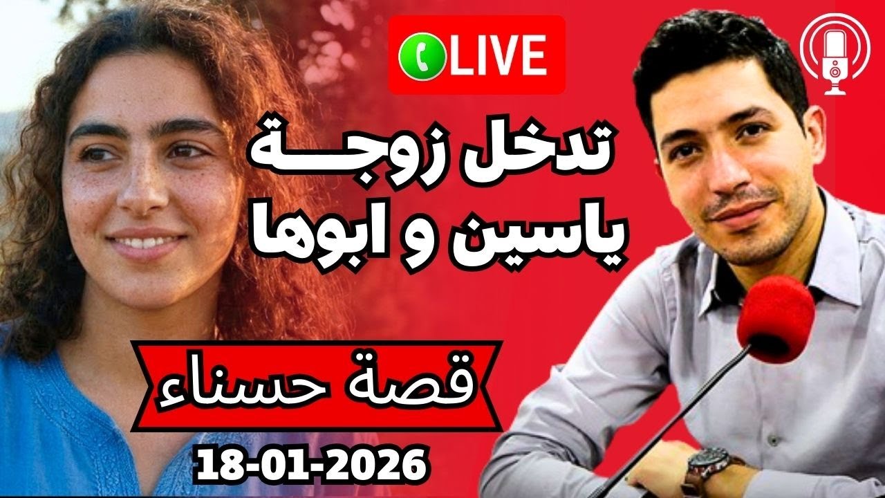 تدخل زوجــــة ياسين حسناء لن تصدق ردة فعل بقلب مفتوح 2026