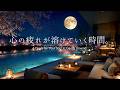 【4K/途中広告なし】心の疲れが溶けていく時間。満月と夜桜に包まれる、春の夜のラウンジ。｜睡眠・作業・勉強・読書用BGM