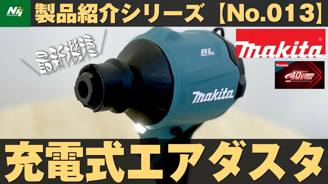 【マキタ新製品】遂に出た！40Vmax！便利なアタッチメント盛り沢山！『充電式エアダスタ/AS001G』製品紹介シリーズNo.013