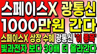 [광통신관련주] 스페이스X에 독점 납품하는 광통신 新기술 "이 주식" 빛과전자 대한광통신 보다 더 올라요 #스페이스X관련주 #빛과전자 #광통신관련주