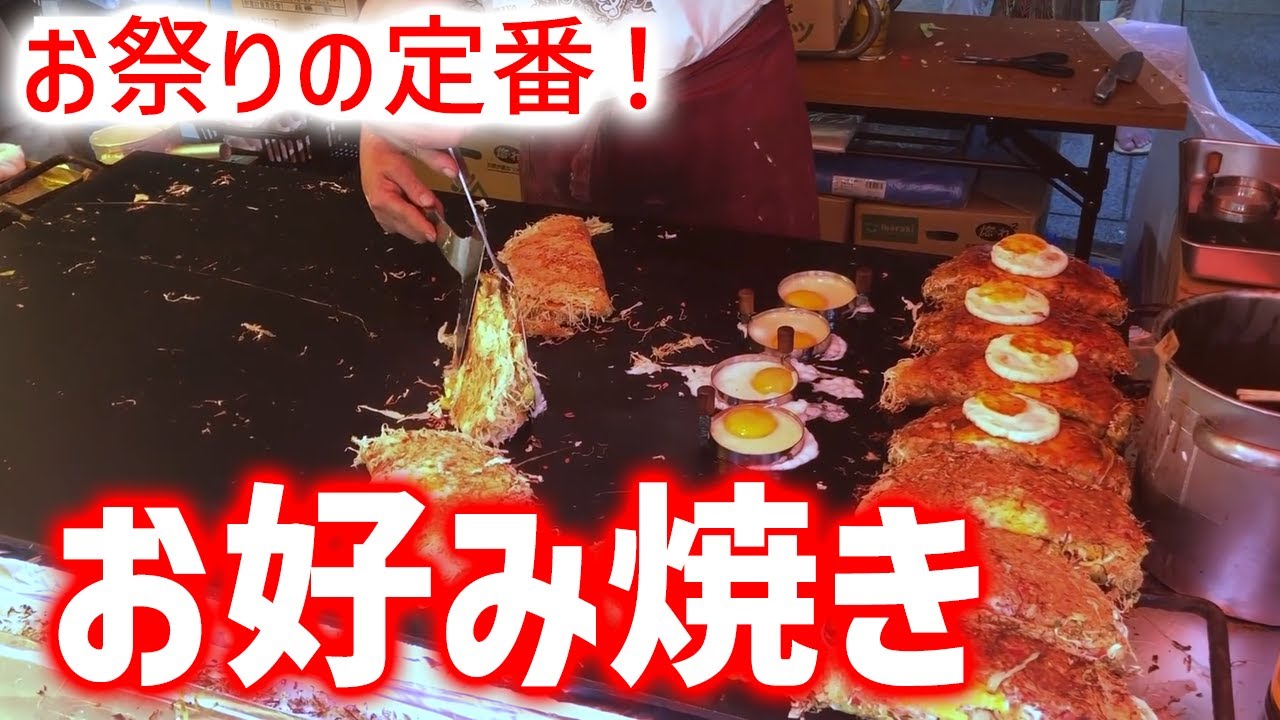 日本の屋台料理】 祭りで見れるお祭りの定番！！お好み焼き - YouTube