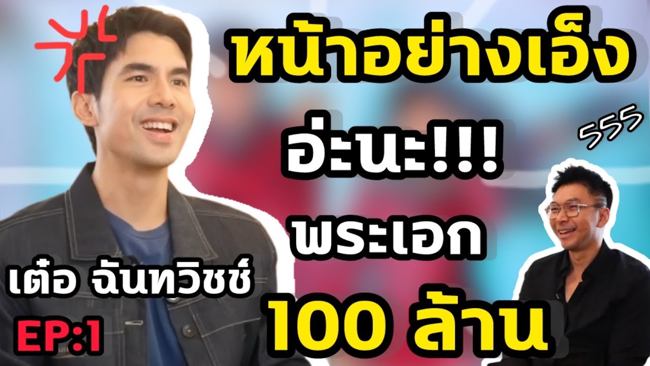 หน้าอย่างเอ็ง อ่ะนะ!! พระเอกร้อยล้าน #เต๋อฉันทวิชช์