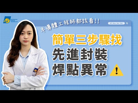 半導體工程師都該看！簡單三步驟 就能找到先進封裝焊點異常【宜特解你的痛 EP.24】