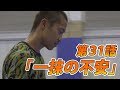 【第31話】「一抹の不安」〜リアルフットサルドラマ「目指せ！Fの頂」〜