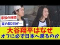 【日本大好きでみんな嬉しい】大谷翔平はなぜオフに必ず日本へ戻るのか