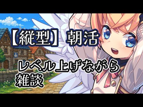 朝活　レベル上げながら雑談