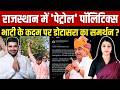 Rajasthan में 'Petrol Politics'! Ravindra Singh Bhati के कदम पर Govind Singh Dotasra का समर्थन?