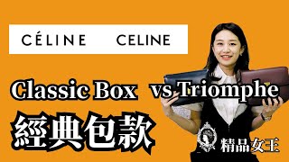 【精品開箱】Celine經典包款Classic Box vs Triomphe 