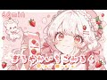 【フリーBGM】まろやかいちごみるく│Creamy Strawberry Milk【Chill/かわいい/Lofi/まったり/作業用BGM】