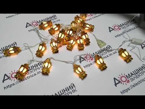 Гирлянда Золотые фонарики 20 лед