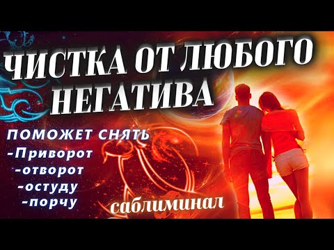 🕯️ЧИСТКА МУЖЧИНЫ ОТ МАГИИ СОПЕРНИЦЫ! УБРАТЬ ВЕСЬ НЕГАТИВ! СНЯТЬ ПРИВОРОТ, ОТВОРОТ И ПОРЧУ!САБЛИМИНАЛ