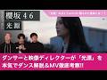 【櫻坂46】ダンサーと映像ディレクターが「光源」を本気でダンス解説&amp;MV徹底考察!/ タイトルロゴに隠された意味とは!?