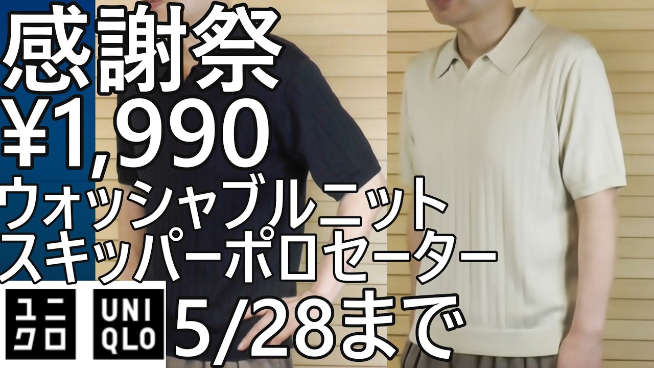 UNIQLO Appreciation Festival] Washable Knit Skipper Polo Sweater