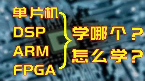 P3_微控制器四大平台概览_发展趋势_路线图_P3_总结_展望_学习路线