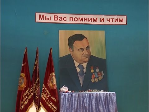 "Мы Вас помним и чтим"