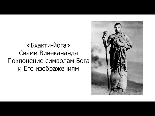 Бхакти-йога. Поклонение символам Бога и Его изображениям. Свами Вивекананда