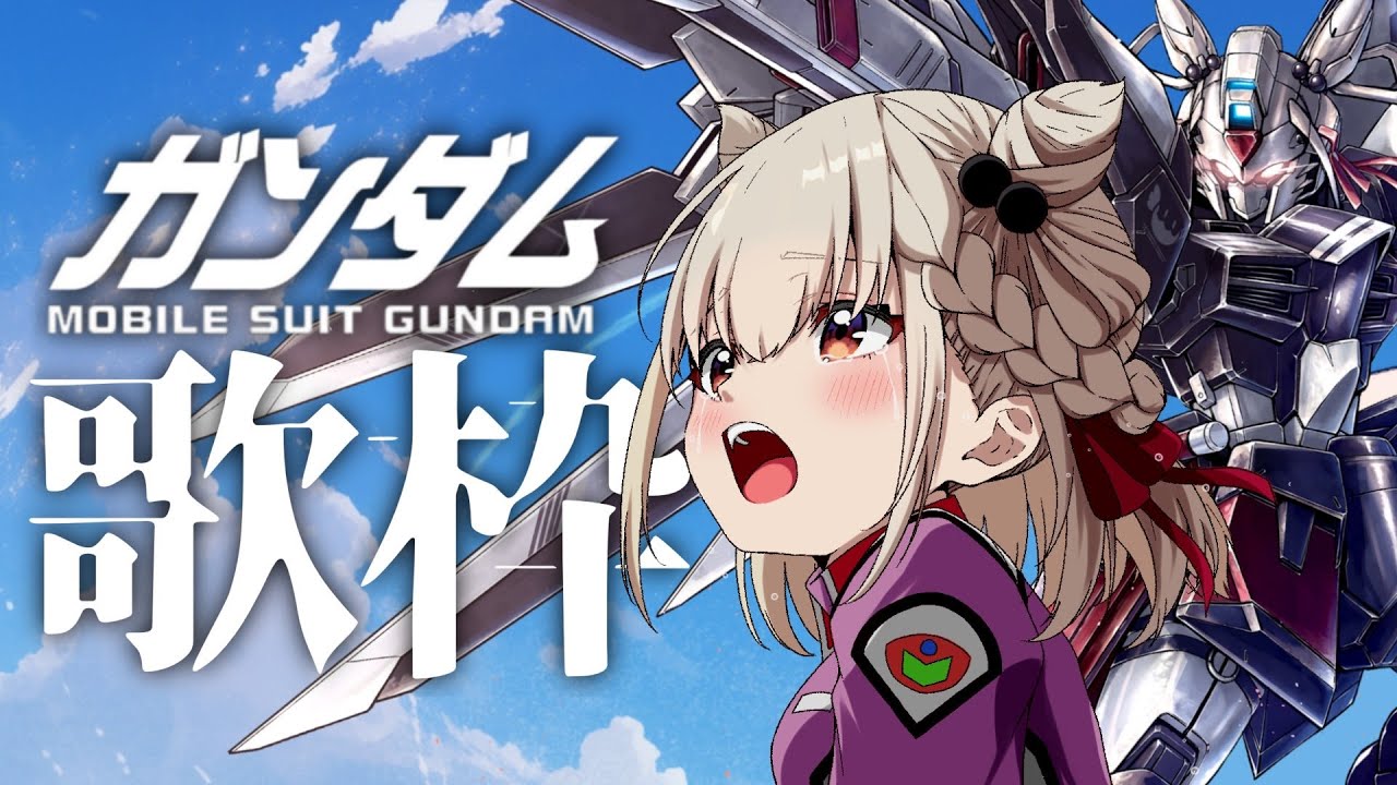 【ガンダム歌枠】バンドサウンドガンダム曲縛り！！一緒に連休明けを戦ってくれるパイロット募集中👊 #ウタノライブ【KARAOKE/Vsinger】