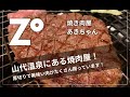 【あきちゃん】山代温泉にある焼肉屋！厚切りの美味い肉が最高！希少な能登牛有り！焼き肉 ASMR   石川県 加賀市 グルメ ZOUSS（ザウス）