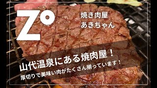 【あきちゃん】山代温泉にある焼肉屋！厚切りの美味い肉が最高！希少な能登牛有り！焼き肉 ASMR   石川県 加賀市 グルメ ZOUSS（ザウス）