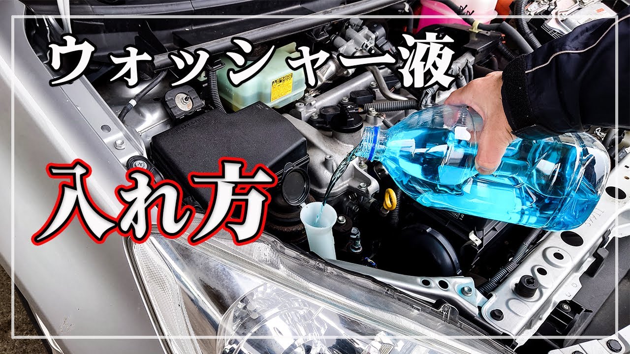 車のプロが教える 誰でも簡単 ウォッシャー液の入れ方 Youtube