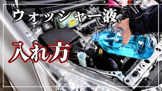 【車のプロが教える】 誰でも簡単！ ウォッシャー液の入れ方