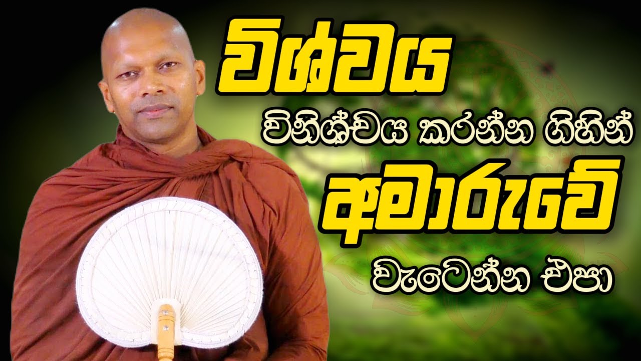 විශ්වය විනිශ්චය කරන්න ගිහින් අමාරුවේ වැටෙන්න එපා | Niwana Soya | Niwathapa Himi #budubana #sinhala