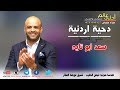 دحية اردنية على الاصول 2018 سعد ابو تايه - يازين ياللي يطرب البال ملقاك