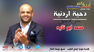 دحية اردنية على الاصول 2018 سعد ابو تايه - يازين ياللي يطرب البال ملقاك