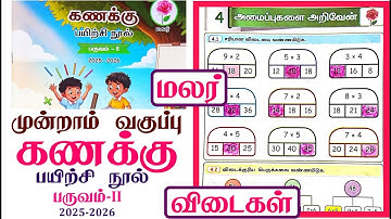 3rd standard Maths workbook term 2 unit 4 அமைப்புகளை அறிவேன் l முன்றாம் வகுப்பு கணக்கு workbook 2025