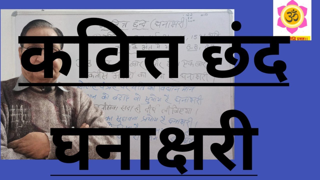 वर्णिक छंद। कवित्त । घनाक्षरी। varnik chhand। chhand। kavitt। ghanakshri। hindi grammar। hindi sahit