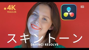 ダビン家🏠️【美肌】Davinci Resolveで簡単に肌を美しく！視聴者を引き付ける映像作り