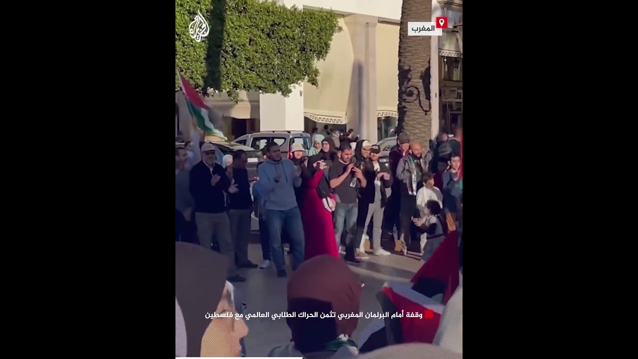 وقفة أمام البرلمان المغربي تثمن الحراك الطلابي العالمي مع فلسطين