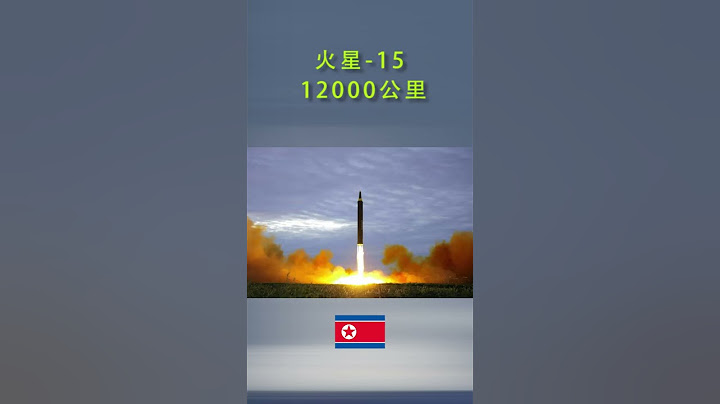 各大国核导弹射程排名#导弹 #中国 #df #美国 #俄罗斯 #印度 #朝鲜 #中美