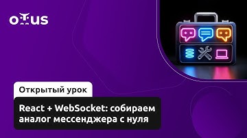 React + WebSocket: собираем аналог мессенджера с нуля // Курс «JavaScript Developer. Professional»