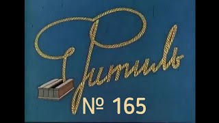 видео: Фитиль выпуск 165 (1975) картинка: Фитиль выпуск 165 (1975)