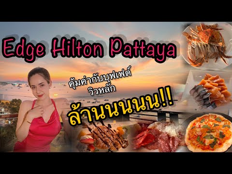 Edge Hilton Pattaya (บุฟเฟต์นานาชาติ)🐙🦀🦐 @KHAT.MASSETTI No.1