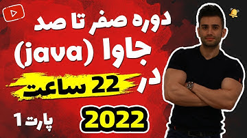 آموزش برنامه نویسی جاوا از مقدماتی تا پیشرفته ( صفر تا صد java)