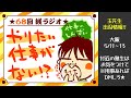 銭ラジオ68回「やりたい仕事が見つからない!!」