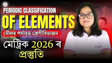 Periodic Classification of Elements| মৌলৰ পৰ্যাবৃত্ত শ্ৰেণীবিভাজন | HSLC-2026 ৰ প্ৰস্তুতি | #HSLC